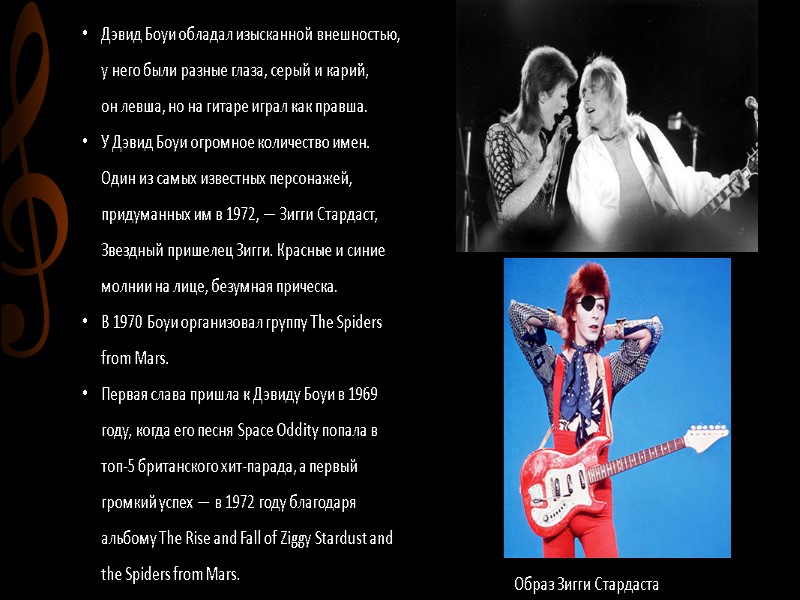 Дэвид Боуи обладал изысканной внешностью, у него были разные глаза, серый и карий, 